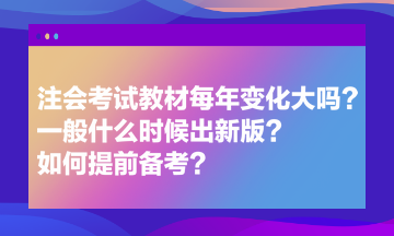 注會(huì)考試教材每年變化大嗎？一般什么時(shí)候出新版？如何提前備考？