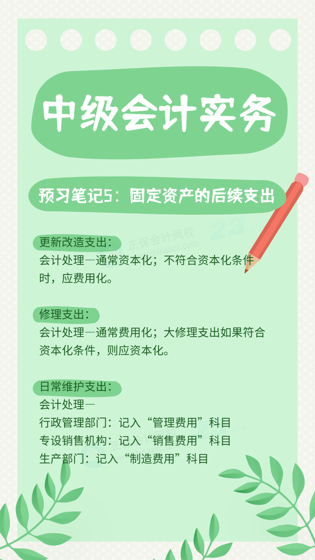 【預習筆記】中級會計教材公布前十篇精華筆記-中級會計實務5