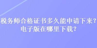 稅務師合格證書多久能申請下來？電子版在哪里下載？