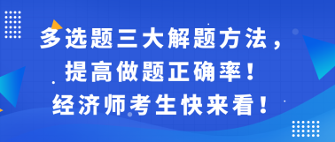 多選題三大解題方法，提高做題正確率！經(jīng)濟(jì)師考生快來(lái)看！