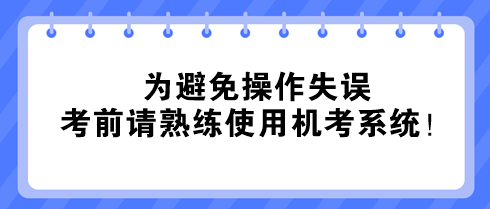 @中級經(jīng)濟師考生：為避免操作失誤 考前請熟練使用機考系統(tǒng)！