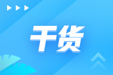 學(xué)好初級(jí)會(huì)計(jì) 做好基礎(chǔ)鋪墊 實(shí)現(xiàn)一備多考！純干貨高效備考攻略來(lái)嘍~