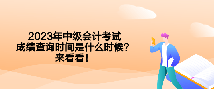 2023年中級會計考試成績查詢時間是什么時候？來看看！