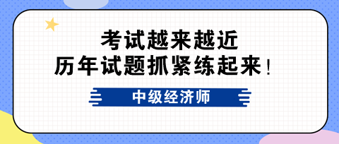 考試越來越近 中級經(jīng)濟(jì)師歷年試題抓緊練起來！