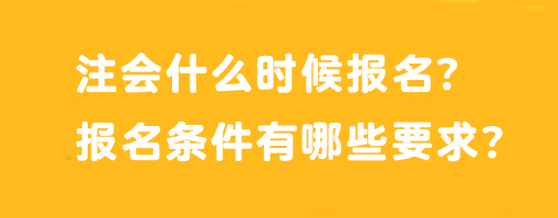 注會(huì)什么時(shí)候報(bào)名？報(bào)名條件有哪些要求？