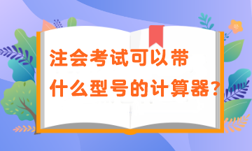 注會(huì)考試可以帶什么型號(hào)的計(jì)算器？