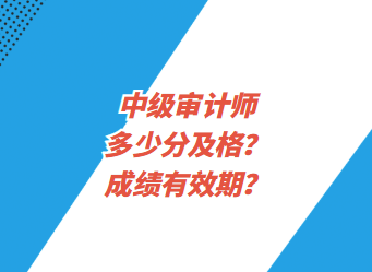 中級審計(jì)師多少分及格？成績有效期？