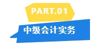 2024中級教材未公布哪些章節(jié)是重點？看歷年分值分布！