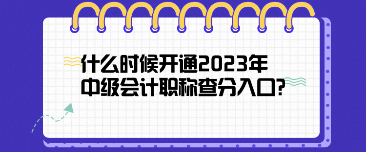 什么時候開通2023年中級會計職稱查分入口？