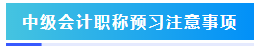 預(yù)習(xí)階段如何準(zhǔn)備2024年中級(jí)會(huì)計(jì)職稱考試？