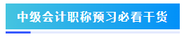 預(yù)習(xí)階段如何準(zhǔn)備2024年中級(jí)會(huì)計(jì)職稱考試？