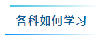 備考2024年中級(jí)會(huì)計(jì)考試要學(xué)多少個(gè)小時(shí)？怎樣學(xué)習(xí)更高效？