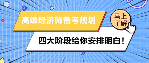 2024年高級(jí)經(jīng)濟(jì)師備考規(guī)劃 四大階段給你安排明白！