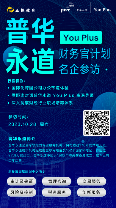 深入洞察財(cái)經(jīng)行業(yè)！正保邀你一起走進(jìn)普華永道！