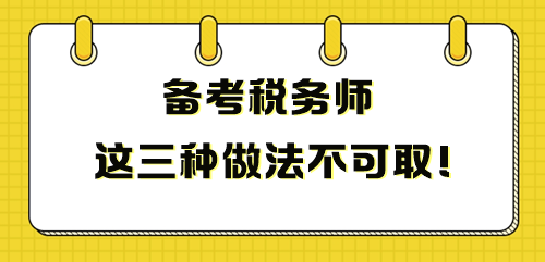 備考稅務師這三種做法不可取 影響成績！