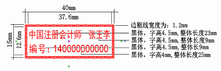 注冊會計師執(zhí)業(yè)印章印模