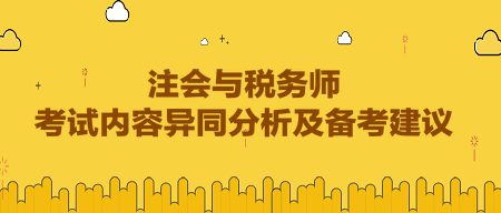 注會與稅務師考試內(nèi)容異同分析及備考建議