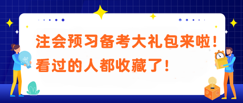 【必不可少】被問N遍的注會預(yù)習(xí)備考大禮包來啦！看過的人都收藏了！