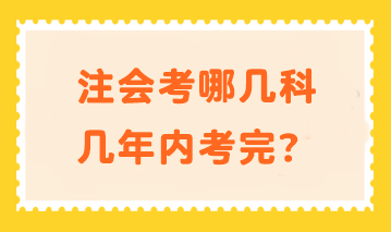 注會考哪幾科幾年內(nèi)考完？