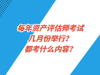 每年資產(chǎn)評(píng)估師考試幾月份舉行？都考什么內(nèi)容？