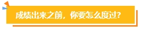 2023中級會計考試查分在即 遇到“查分陷阱”一定要警惕！