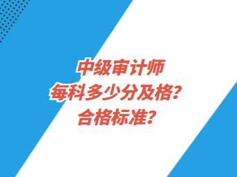 中級(jí)審計(jì)師每科多少分及格？合格標(biāo)準(zhǔn)？