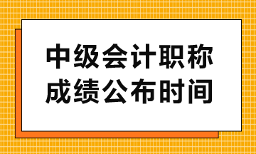 中級(jí)查分入口幾點(diǎn)開(kāi)通？