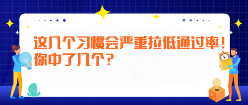 備考注會時這幾個習(xí)慣會嚴(yán)重拉低通過率！你中了幾個？