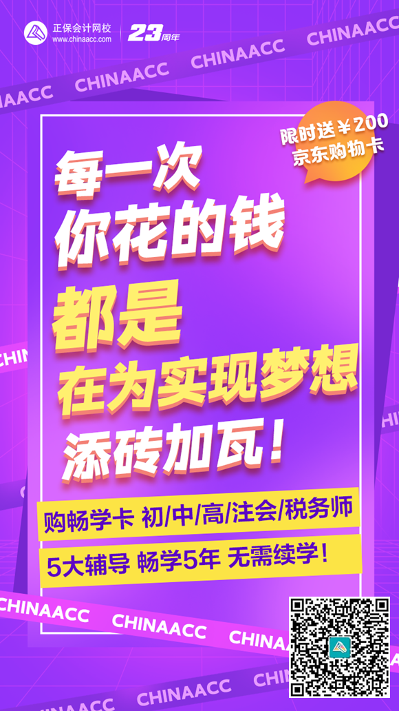 為夢(mèng)想添磚加瓦！網(wǎng)校暢學(xué)卡 5大輔導(dǎo)暢學(xué)5年 實(shí)現(xiàn)夢(mèng)想從初級(jí)會(huì)計(jì)開(kāi)始！