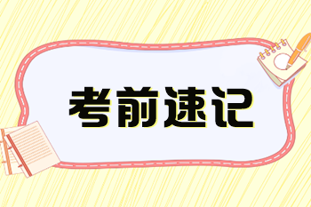 2023稅務(wù)師《涉稅服務(wù)實務(wù)》考前速記知識點