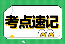 2023年稅務(wù)師《涉稅服務(wù)相關(guān)法律》考前速記！