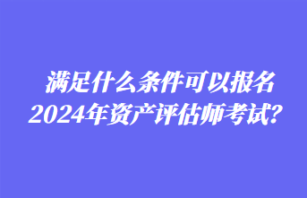 2024年資產(chǎn)評(píng)估師報(bào)名時(shí)間你知道嗎？