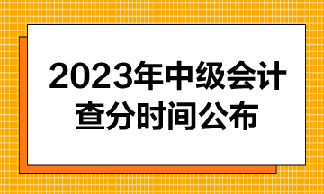 2023年中級會計成績查分時間公布