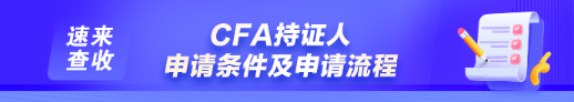 如何申請成為CFA持證人？通過CFA三級考試就是持證人了嗎？