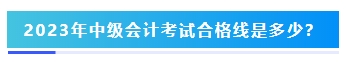 2023年中級會計考試60分及格嗎？分?jǐn)?shù)夠就能拿證嗎？