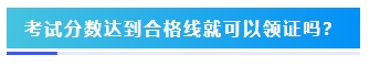 2023年中級會計考試60分及格嗎？分?jǐn)?shù)夠就能拿證嗎？