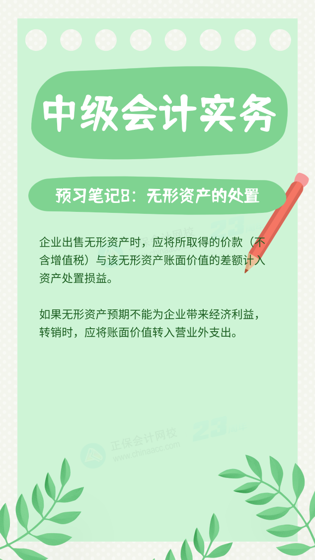 【預(yù)習(xí)筆記】中級會計教材公布前十篇精華筆記-中級會計實務(wù)8