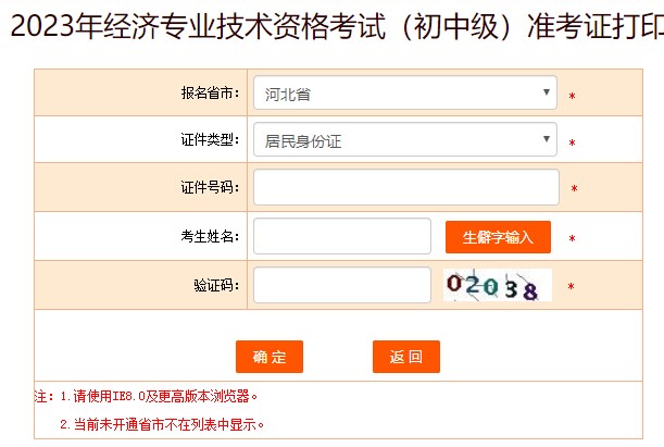 河北2023初中級(jí)經(jīng)濟(jì)師準(zhǔn)考證打印入口