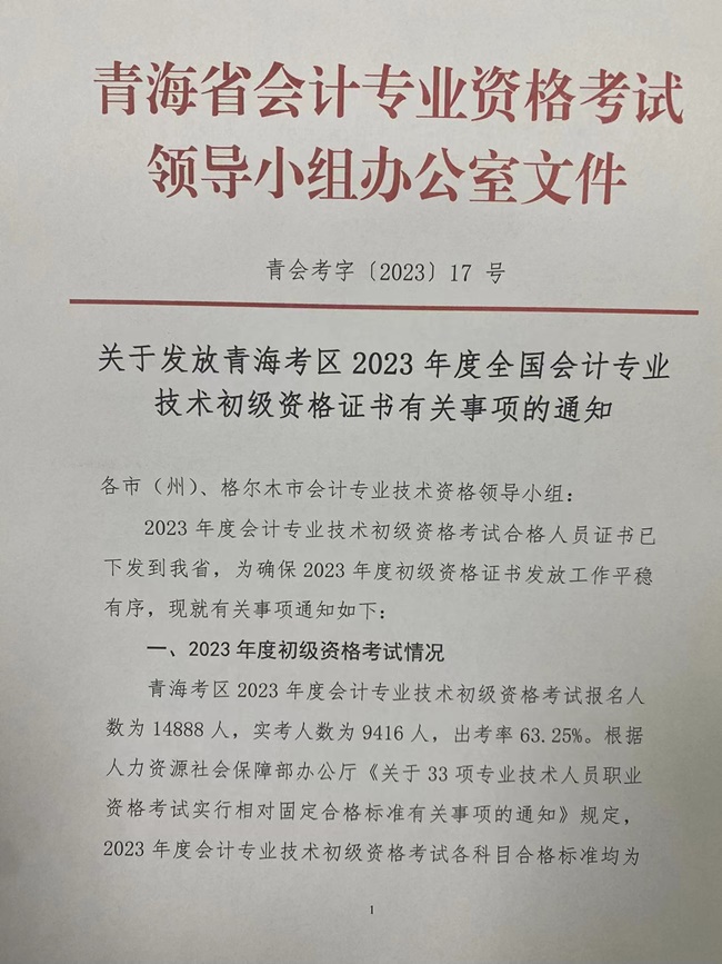 青海發(fā)布2023初級(jí)會(huì)計(jì)資格證書(shū)領(lǐng)取通知