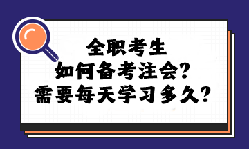 全職考生如何備考注會？需要每天學習多久？