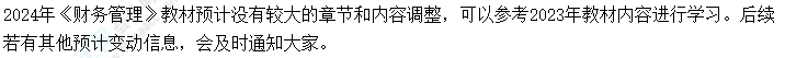 2024年中級(jí)會(huì)計(jì)考試教材會(huì)不會(huì)大變？提前學(xué)不能白學(xué)了吧？