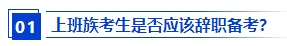 上班族應該報名2024年中級會計考試嗎？備考需要辭職嗎？