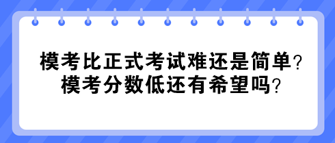 中級(jí)經(jīng)濟(jì)師?？急日娇荚囯y還是簡(jiǎn)單？?？挤?jǐn)?shù)低還有希望嗎？