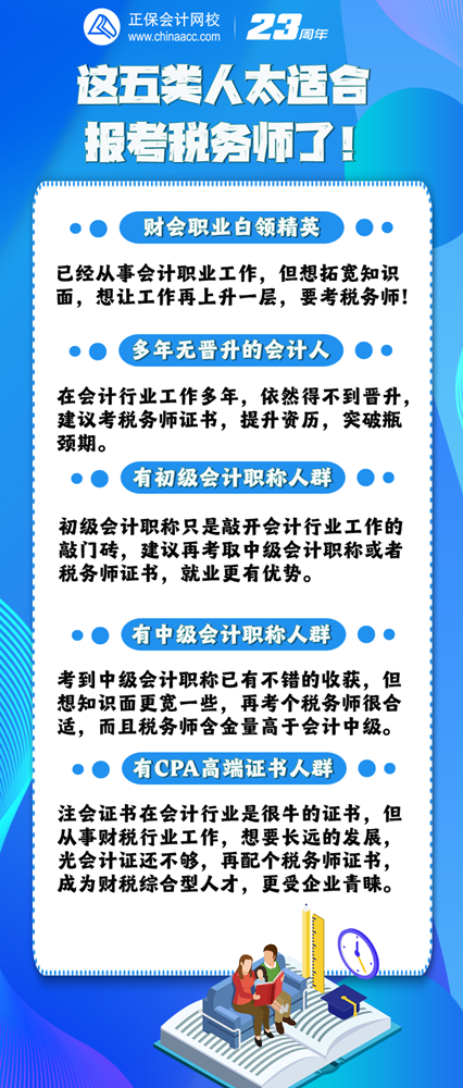 這五類人適合報考稅務(wù)師