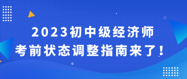 2023初中級(jí)經(jīng)濟(jì)師考前狀態(tài)調(diào)整指南來(lái)了！