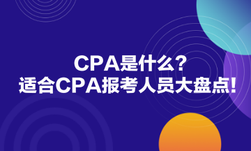 CPA是什么？適合CPA報考人員大盤點！