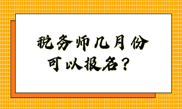 稅務(wù)師幾月份可以報(bào)名？