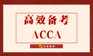 如何高效備考ACCA？送給努力備考的你！