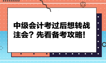 中級(jí)會(huì)計(jì)考過(guò)后想轉(zhuǎn)戰(zhàn)注會(huì)？先看備考攻略！