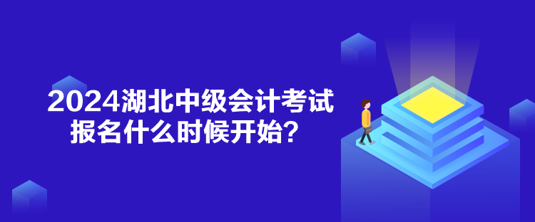 2024湖北中級會計(jì)考試報(bào)名什么時(shí)候開始？